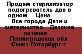 Продам стерилизатор-подогреватель два в одном. › Цена ­ 1 400 - Все города Дети и материнство » Детское питание   . Ленинградская обл.,Санкт-Петербург г.